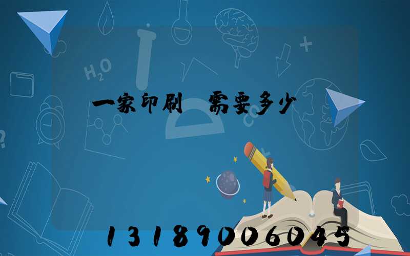 開一家印刷廠需要多少錢