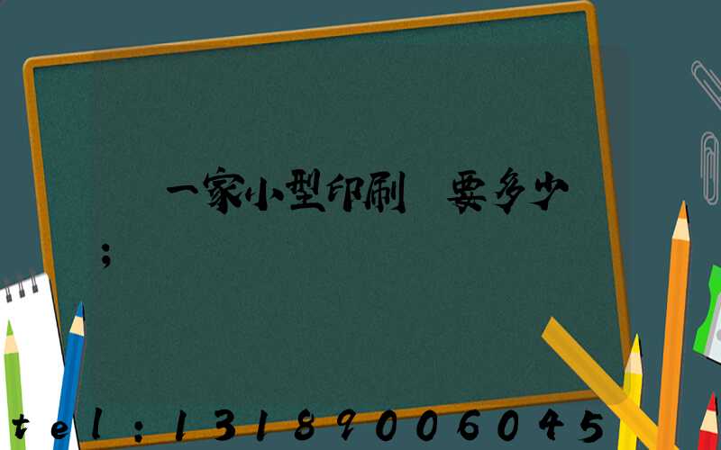 開一家小型印刷廠要多少錢