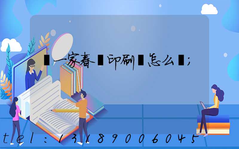 開一家春聯印刷廠怎么樣
