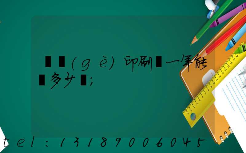 開個(gè)印刷廠一年能掙多少錢
