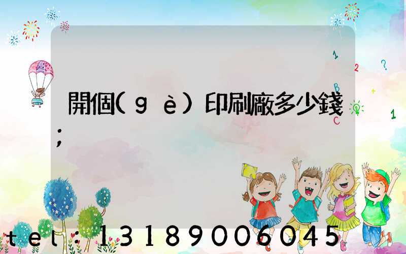 開個(gè)印刷廠多少錢