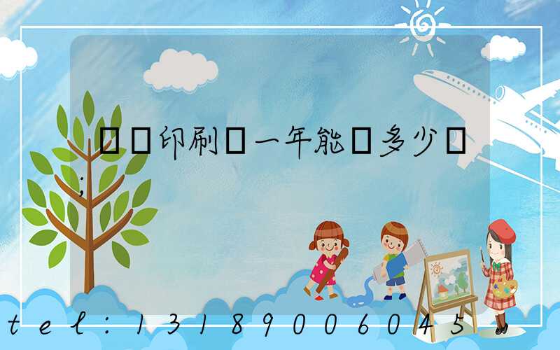 開個印刷廠一年能掙多少錢