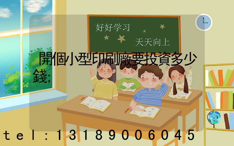 開個小型印刷廠要投資多少錢