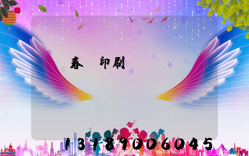 開個春聯印刷廠賺錢嗎