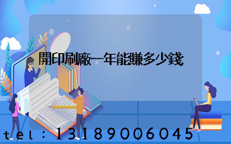 開印刷廠一年能賺多少錢
