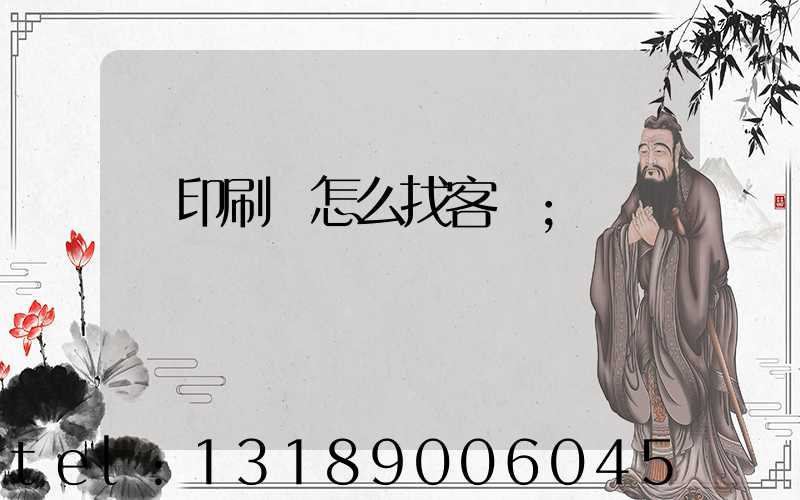 開印刷廠怎么找客戶