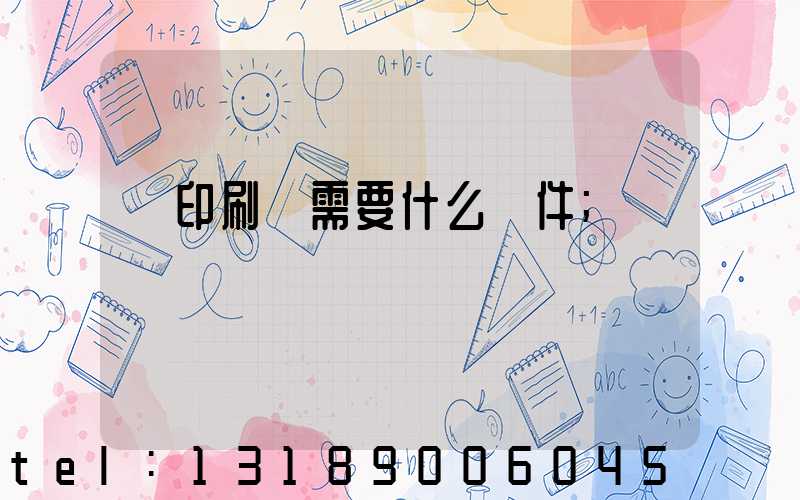 開印刷廠需要什么條件