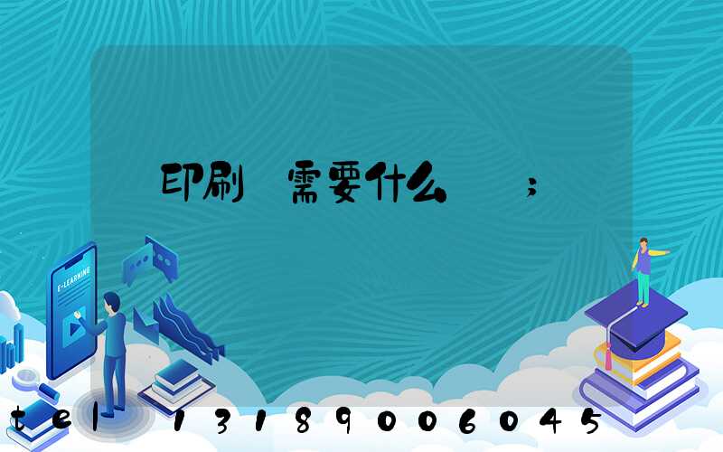 開印刷廠需要什么設備