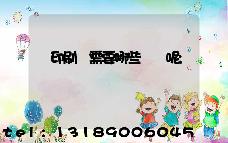 開印刷廠需要哪些設備呢