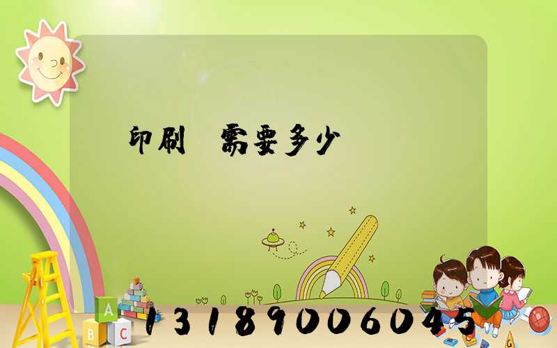 開印刷廠需要多少錢