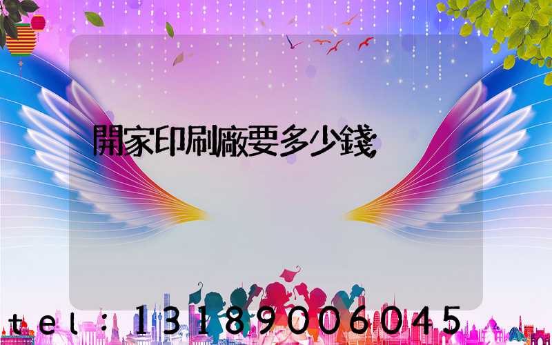 開家印刷廠要多少錢