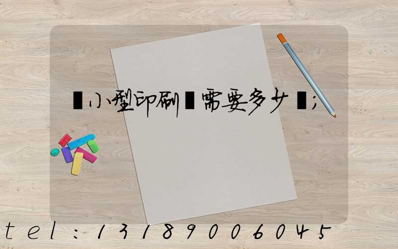 開小型印刷廠需要多少錢