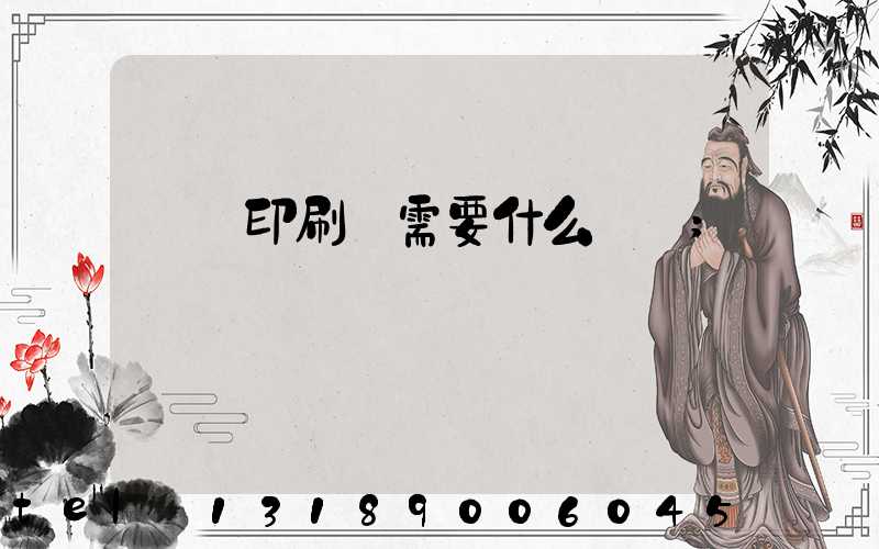 開辦印刷廠需要什么設備