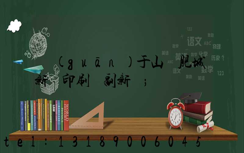 關(guān)于山東肥城新華印刷廠副新聞