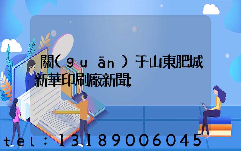 關(guān)于山東肥城新華印刷廠新聞