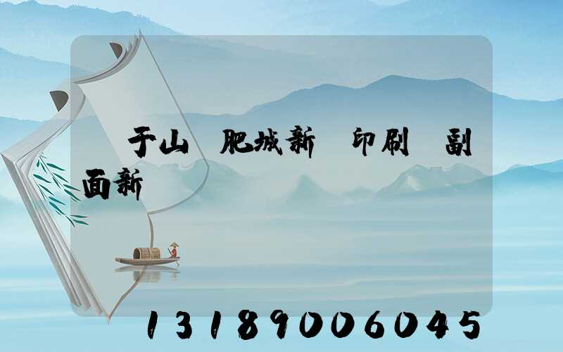 關于山東肥城新華印刷廠副面新聞