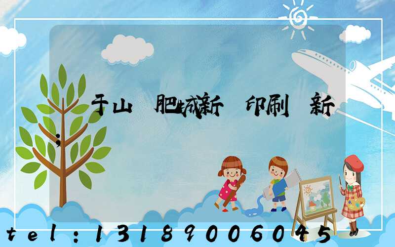 關于山東肥城新華印刷廠新