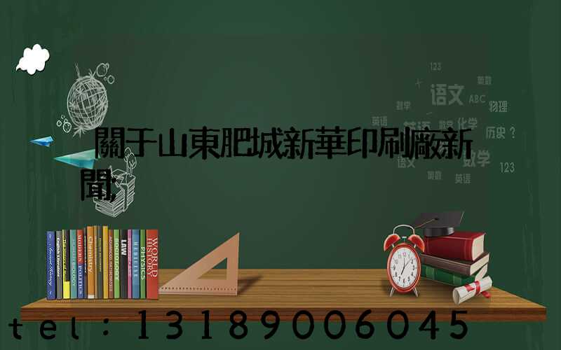 關于山東肥城新華印刷廠新聞