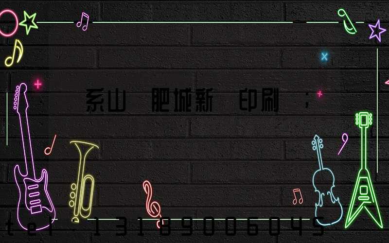 關系山東肥城新華印刷廠