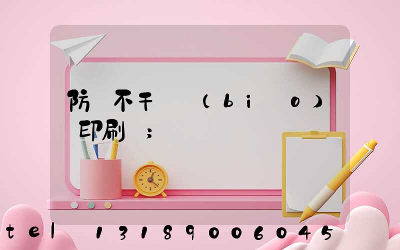 防偽不干膠標(biāo)簽印刷廠