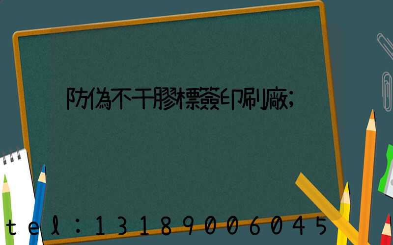 防偽不干膠標簽印刷廠