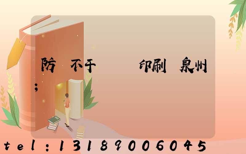 防偽不干膠標簽印刷廠泉州