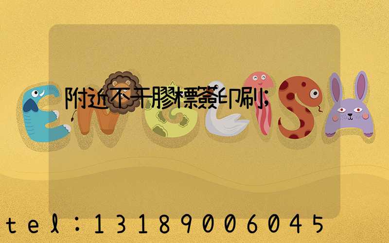 附近不干膠標簽印刷