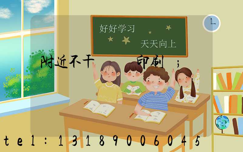 附近不干膠標簽印刷廠