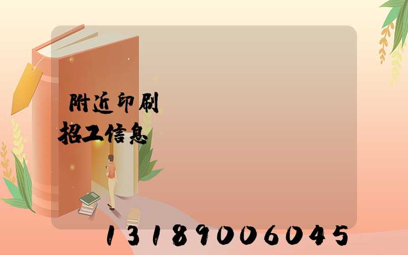 附近印刷廠(chǎng)招工信息