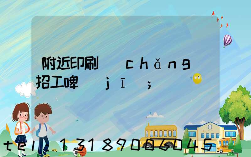 附近印刷廠(chǎng)招工啤機(jī)
