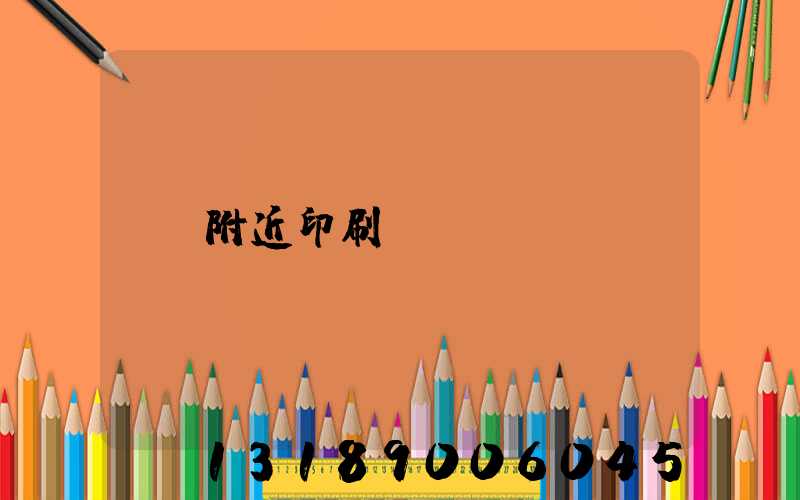 附近印刷廠