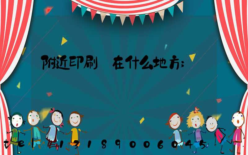 附近印刷廠在什么地方
