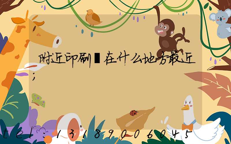 附近印刷廠在什么地方最近