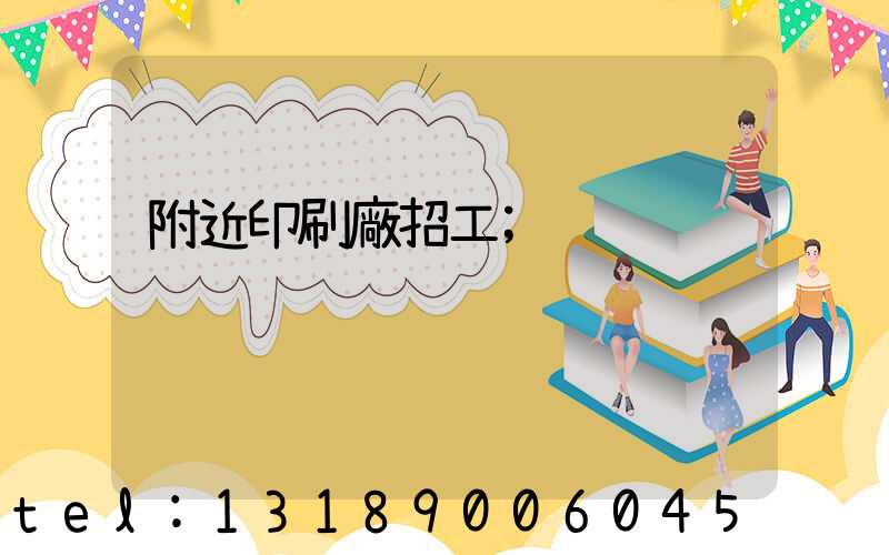 附近印刷廠招工
