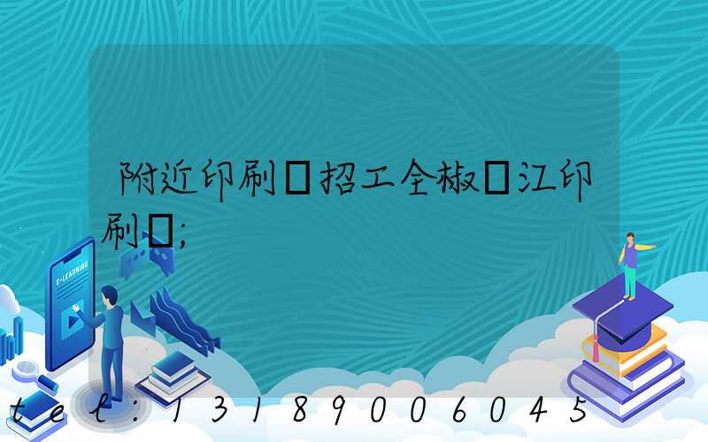 附近印刷廠招工全椒長江印刷廠