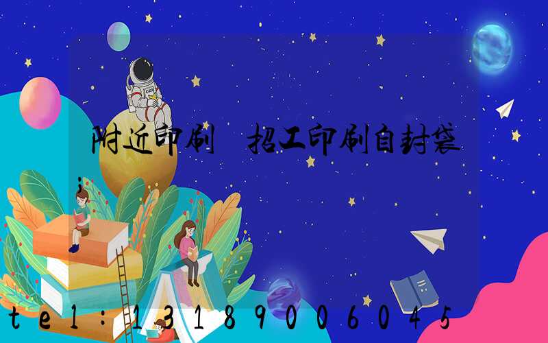 附近印刷廠招工印刷自封袋