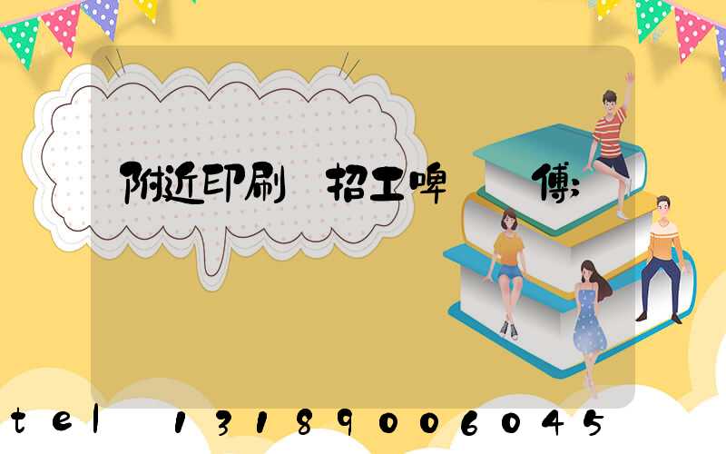 附近印刷廠招工啤機師傅
