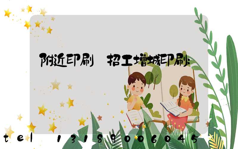 附近印刷廠招工增城印刷