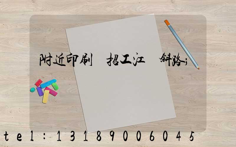 附近印刷廠招工江陰斜路