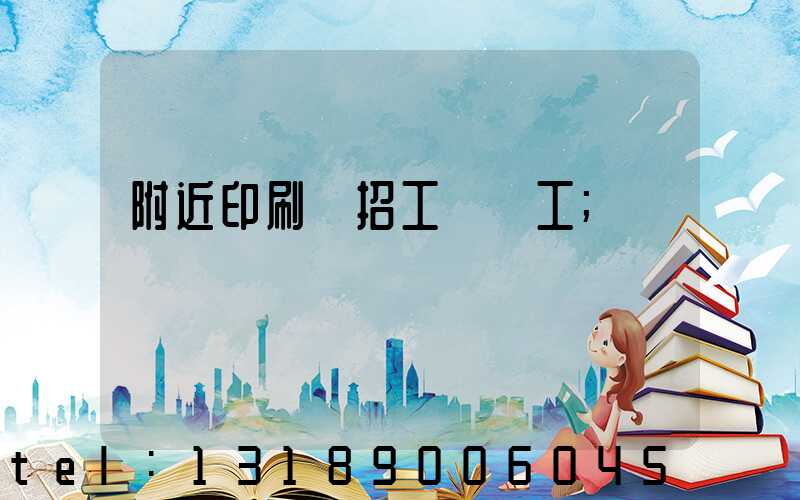 附近印刷廠招工裝訂工