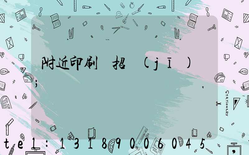 附近印刷廠招機(jī)長