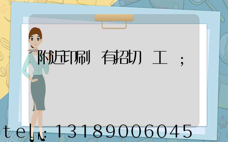 附近印刷廠有招切紙工嗎