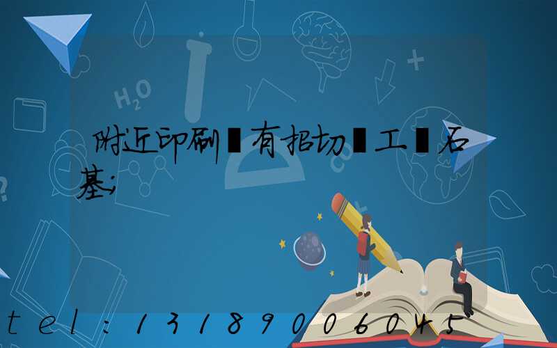 附近印刷廠有招切紙工嗎石基