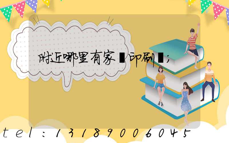 附近哪里有家譜印刷廠