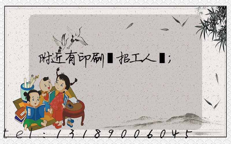 附近有印刷廠招工人嗎