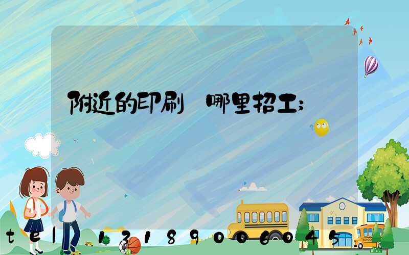 附近的印刷廠哪里招工