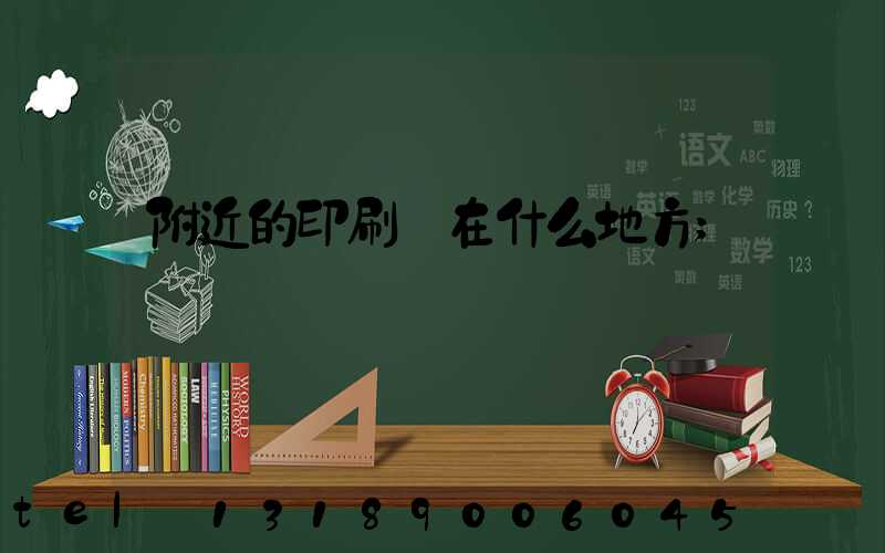 附近的印刷廠在什么地方