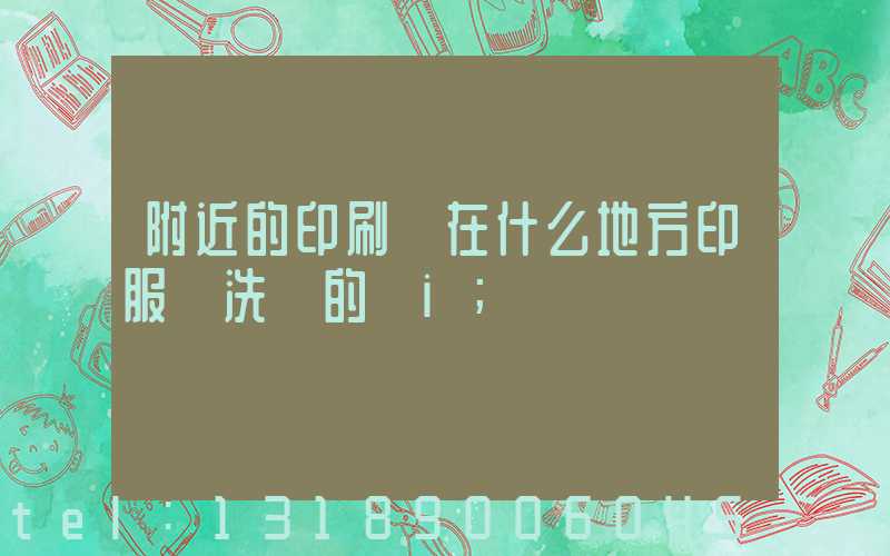 附近的印刷廠在什么地方印服裝洗標的嗎i