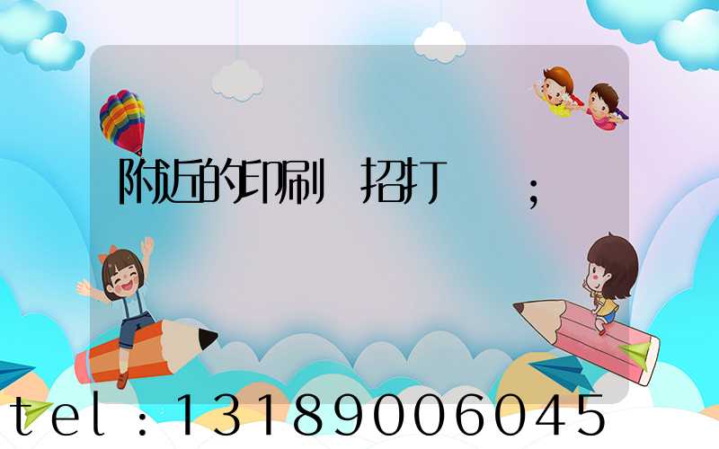 附近的印刷廠招打碼機