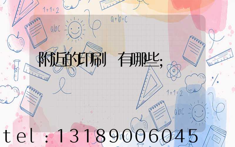 附近的印刷廠有哪些